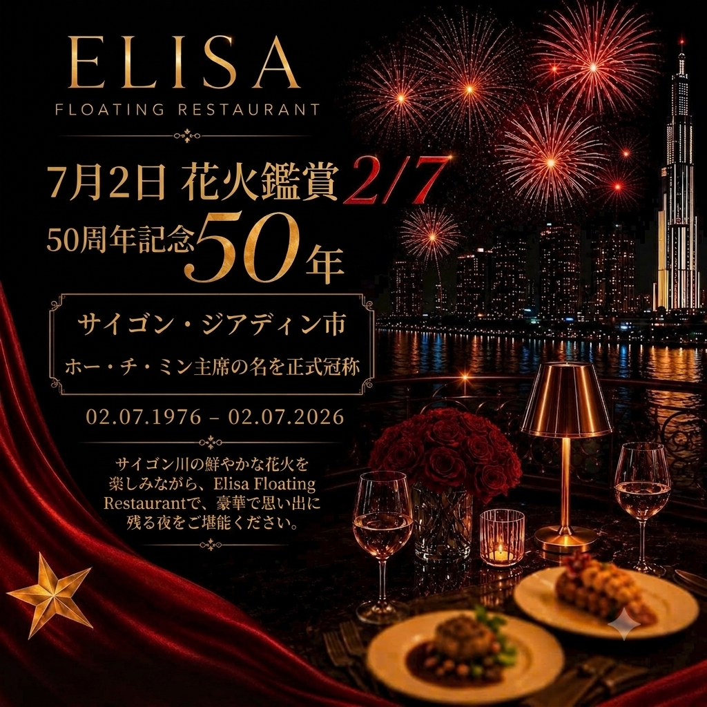 2026年7月2日限定「50周年記念」：ディナー ＆ 花火鑑賞プラン