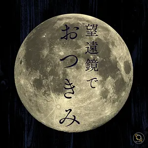 2023年9月29日は中秋の名月🌕望遠鏡でお月見をしよう！