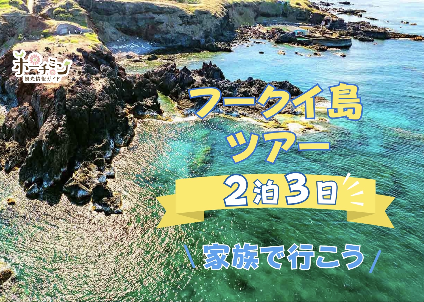 【ガイドブック未掲載】フークイ島 2泊3日 絶景＆島グルメ堪能ツアー  / サンゴ礁シュノーケリング / 島でのグルメ体験