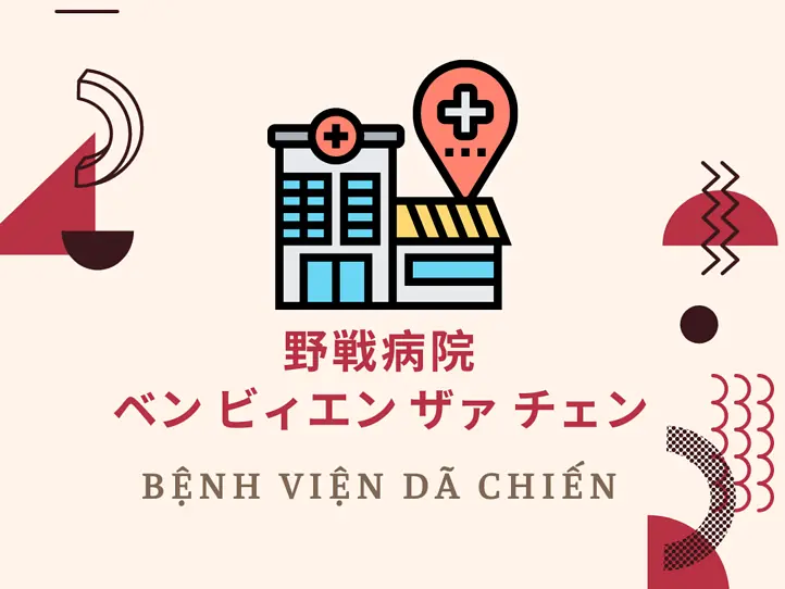 誰でもわかるベトナム語会話集　病院編〜コロナ関連用語を追加しました！