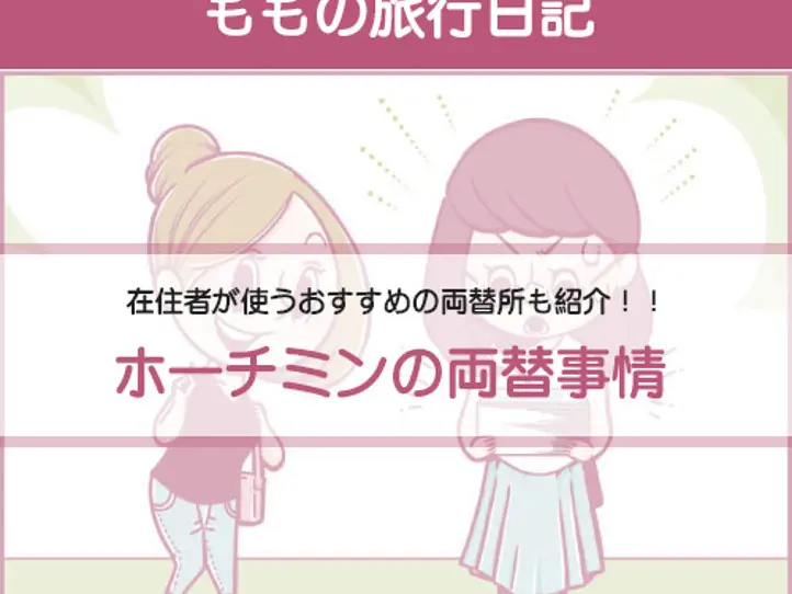 ももの女子旅日記｜ベトナムで両替してみよう！おすすめ両替スポットもご紹介【第27話：連載漫画 】