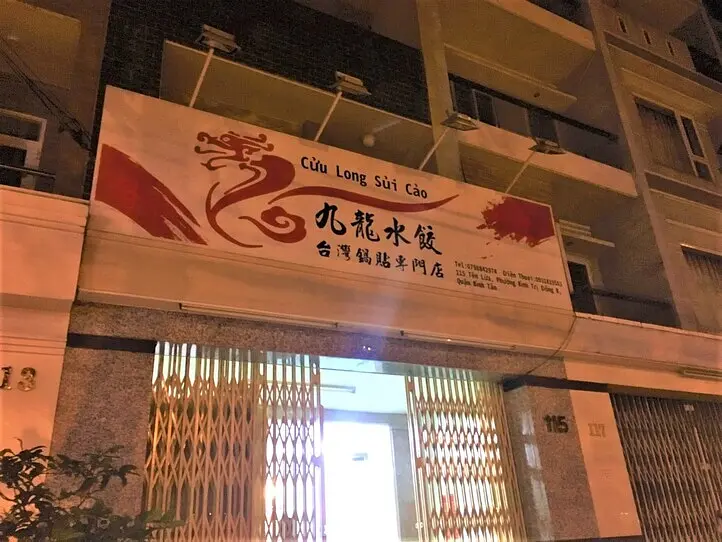 九龍水餃もおすすめ！アプリ「Now」で大娘水餃もデリバリー。