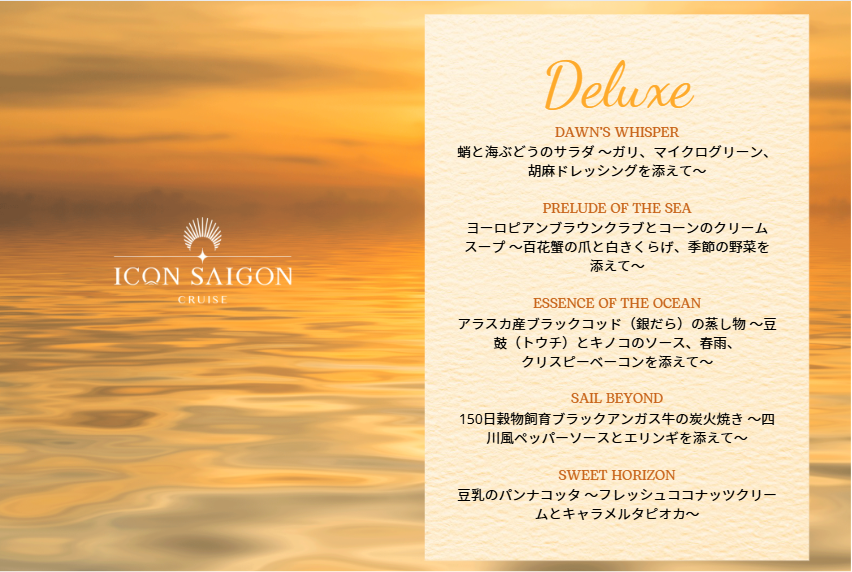 ディナー・クルーズ（デラックス）