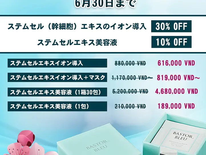 ステムセル（幹細胞）エキス　新メニュー登場！【特別プロモーションのお知らせ】