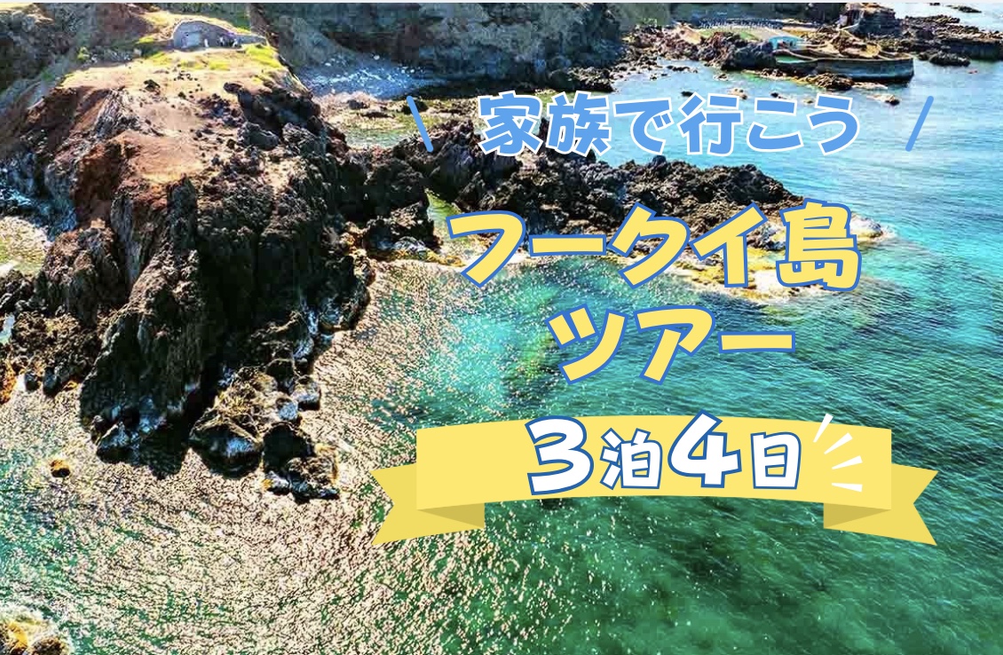 ガイドブック未掲載の奇跡！ベトナムの隠れ家「プークイ島」探検ツアー 4日間