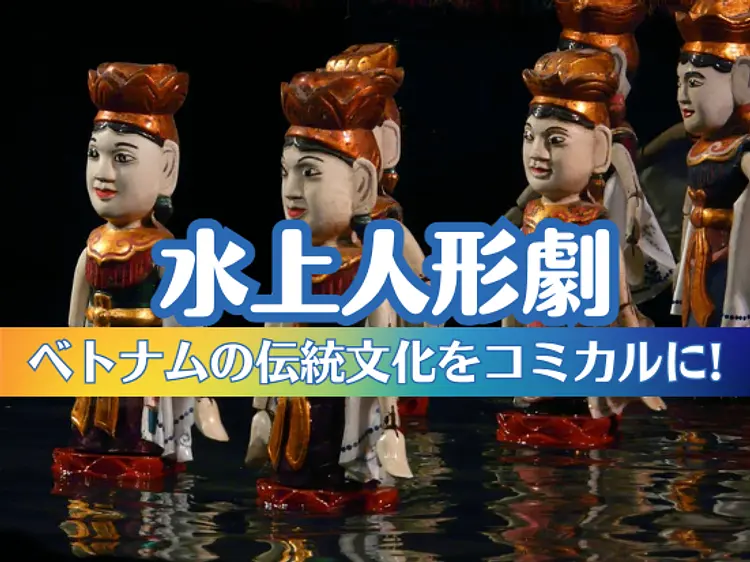 ロンヴァン水上人形劇