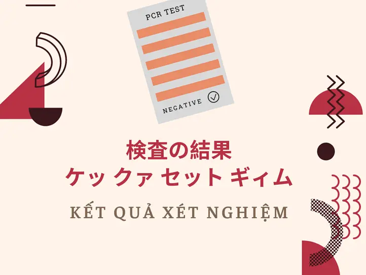 誰でもわかるベトナム語会話集　病院編〜コロナ関連用語を追加しました！