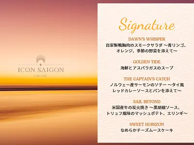 ディナー・クルーズ（シグネチャー）