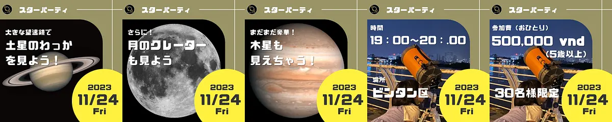 月・土星・木星を大きな望遠鏡で見れる！！！１１月２４日（金）スターパーティのお知らせ