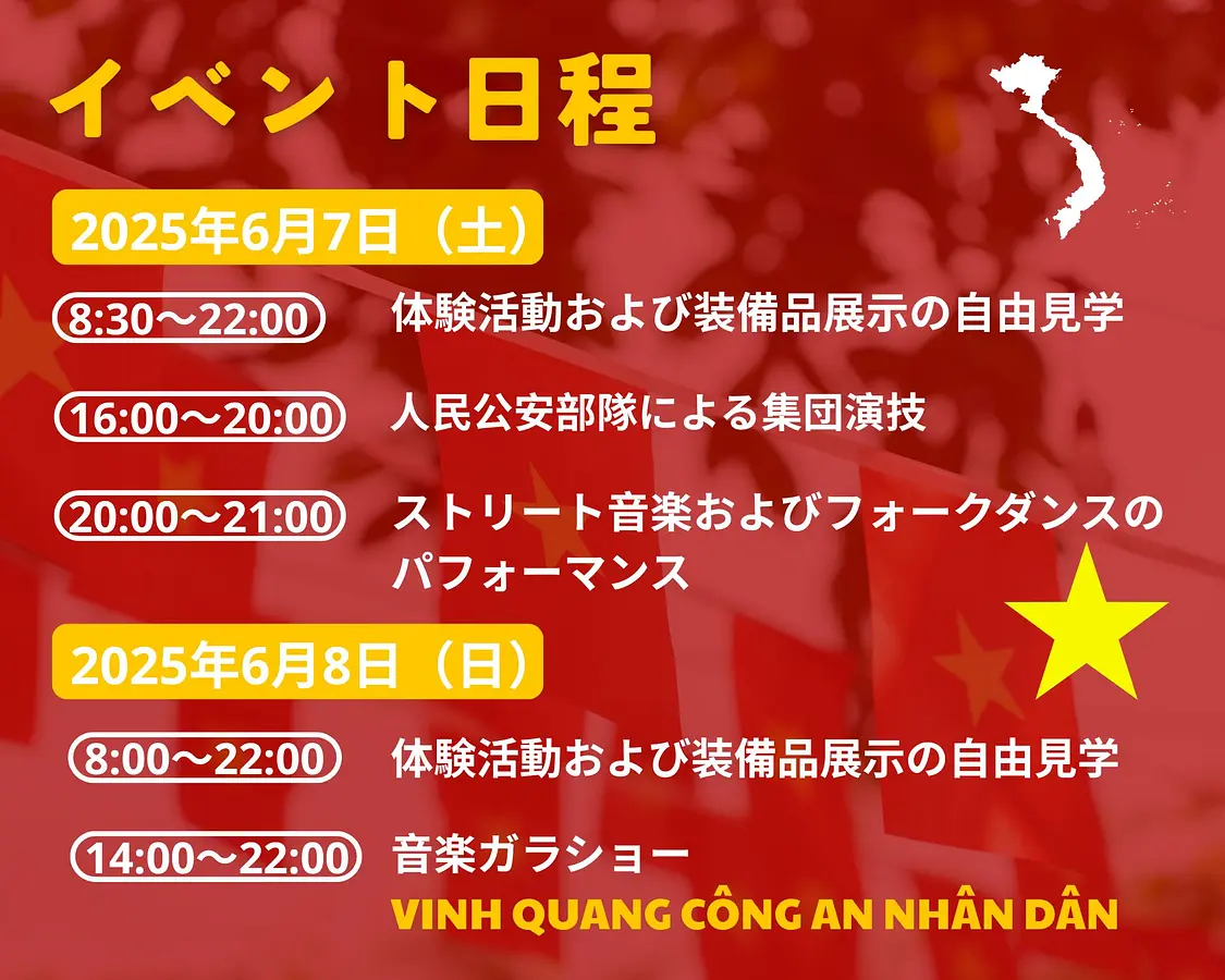【2025年6月開催】ホーチミンで開催「ベトナム人民公安の栄光」イベント完全ガイド｜日程・見どころまとめ