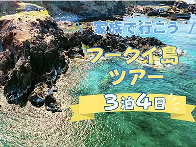 フークイ島 【ガイドブック未掲載】フークイ島 3泊4日 絶景＆島グルメ堪能ツアー / 日本人ガイド / 現地ガイド / サンゴ礁シュノーケリング
