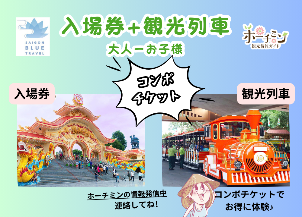 コンボチケット: 入場券＋列車（身長1.4メートル以上の大人）