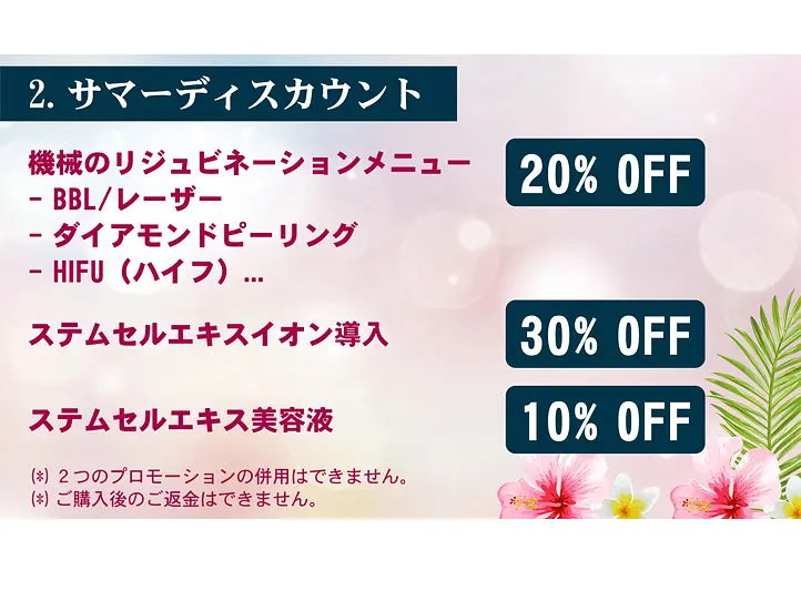 サマーディスカウント〜肌の若返りに！リジュビネーション２０％OFF【７月のプロモーション】