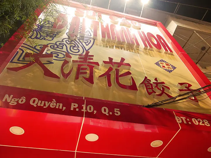ホーチミンの中華街で、餃子を食べる