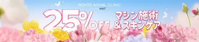 ロートアオハルクリニック 