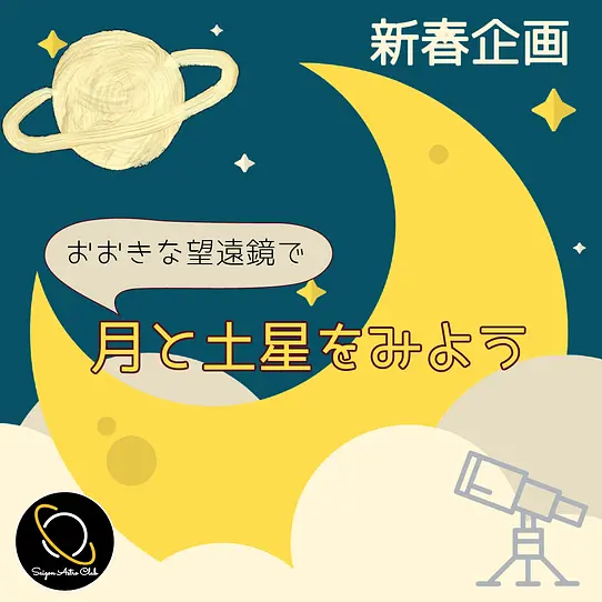 🌙新春企画🌙月と土星をみよう Star Party