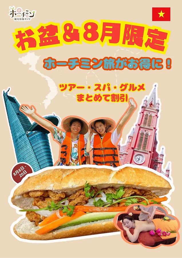 【お盆＆8月限定】ホーチミンの旅がもっとお得に！ツアー・スパ・グルメ総合紹介キャンペーン開催中！