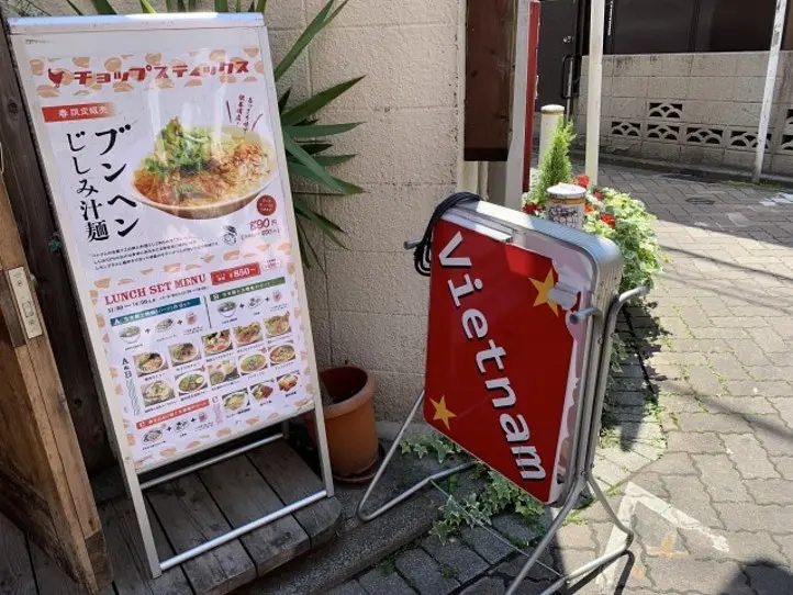 ベトナム在住者が東京都内でベトナム料理を食べてみた〜チョップスティックス・吉祥寺〜