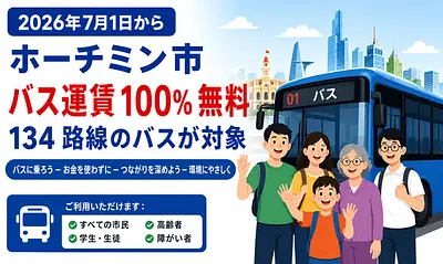 2026年7月1日からホーチミン市の134路線バスが無料に：適用条件と外国人向け情報
