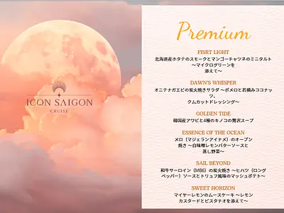 ディナー・クルーズ（プレミアム）