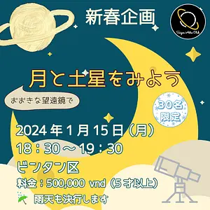 🌙新春企画🌙月と土星をみよう Star Party