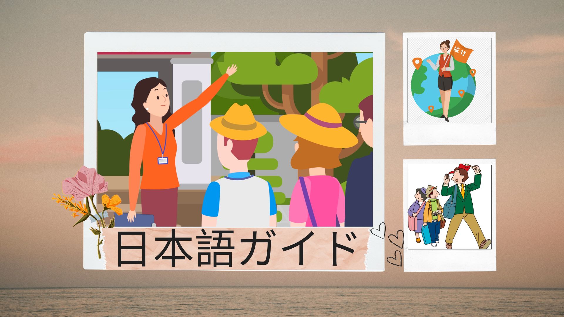 日本語ガイド半日貸し切り（8 時間）