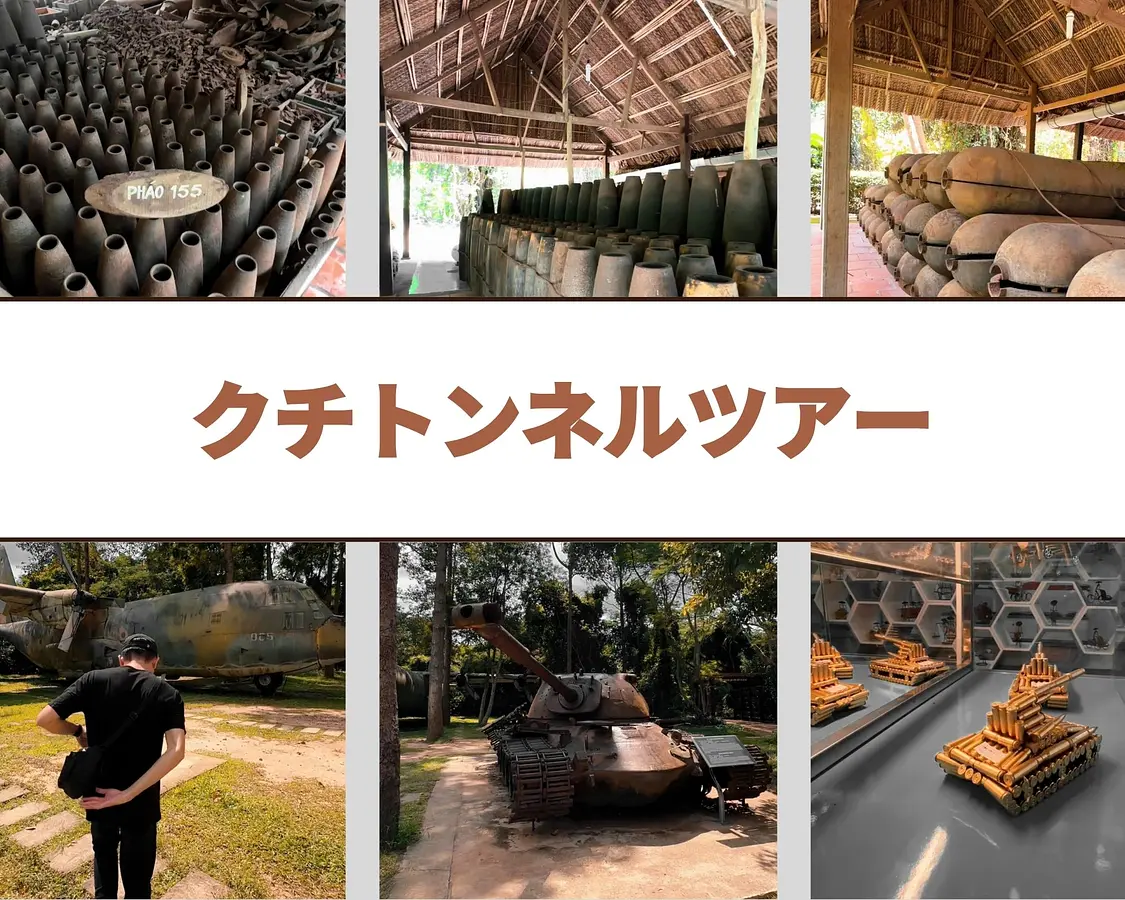 クチトンネルツアー完全ガイド！ツアーで学ぶベトナム戦争の歴史