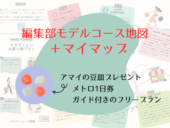 タオディエン女子旅ガイドツアー｜おしゃれ雑貨＆カフェ巡り＋メトロ1日券＆アマイ豆皿特典付き