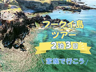 【ガイドブック未掲載】フークイ島 2泊3日 絶景＆島グルメ堪能ツアー  / サンゴ礁シュノーケリング / 島でのグルメ体験